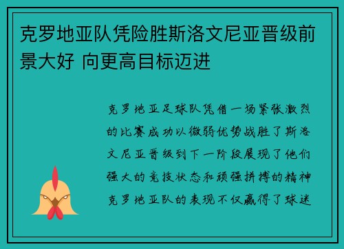 克罗地亚队凭险胜斯洛文尼亚晋级前景大好 向更高目标迈进