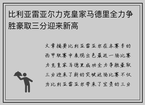 比利亚雷亚尔力克皇家马德里全力争胜豪取三分迎来新高