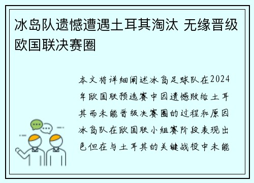 冰岛队遗憾遭遇土耳其淘汰 无缘晋级欧国联决赛圈