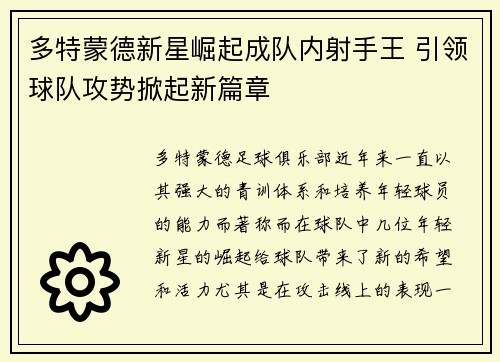多特蒙德新星崛起成队内射手王 引领球队攻势掀起新篇章