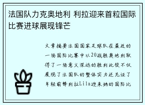 法国队力克奥地利 利拉迎来首粒国际比赛进球展现锋芒