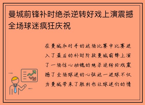 曼城前锋补时绝杀逆转好戏上演震撼全场球迷疯狂庆祝