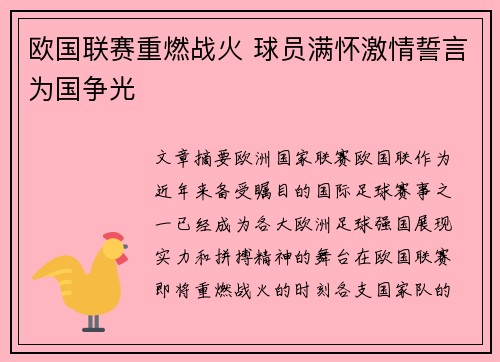 欧国联赛重燃战火 球员满怀激情誓言为国争光
