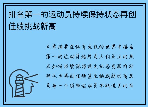 排名第一的运动员持续保持状态再创佳绩挑战新高