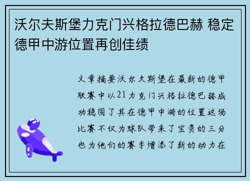 沃尔夫斯堡力克门兴格拉德巴赫 稳定德甲中游位置再创佳绩