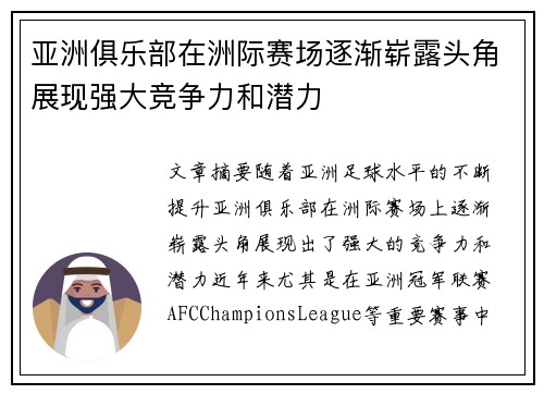 亚洲俱乐部在洲际赛场逐渐崭露头角展现强大竞争力和潜力