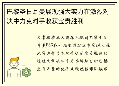 巴黎圣日耳曼展现强大实力在激烈对决中力克对手收获宝贵胜利