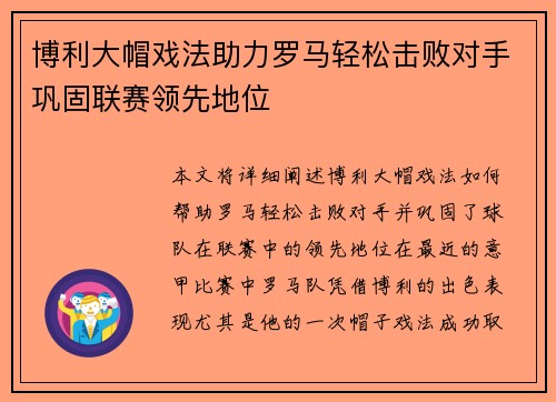 博利大帽戏法助力罗马轻松击败对手巩固联赛领先地位