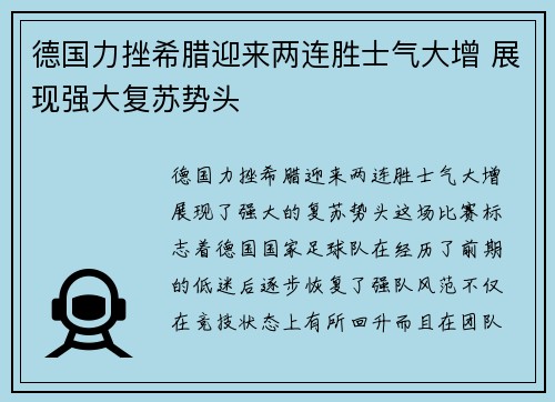德国力挫希腊迎来两连胜士气大增 展现强大复苏势头