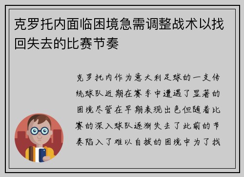 克罗托内面临困境急需调整战术以找回失去的比赛节奏