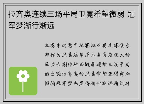 拉齐奥连续三场平局卫冕希望微弱 冠军梦渐行渐远