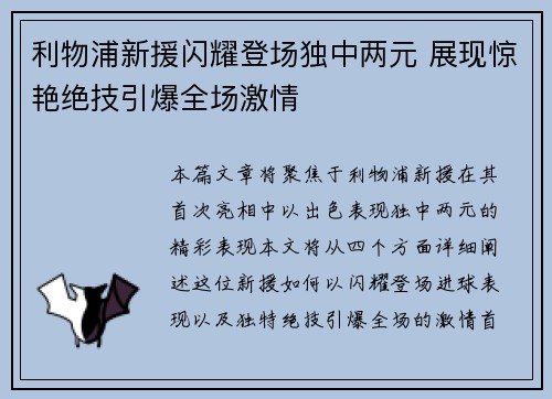 利物浦新援闪耀登场独中两元 展现惊艳绝技引爆全场激情
