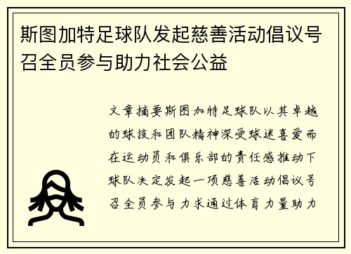 斯图加特足球队发起慈善活动倡议号召全员参与助力社会公益