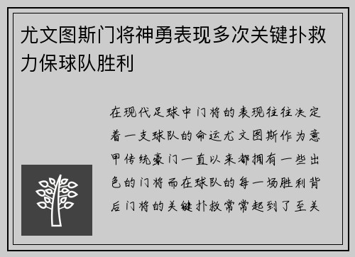 尤文图斯门将神勇表现多次关键扑救力保球队胜利