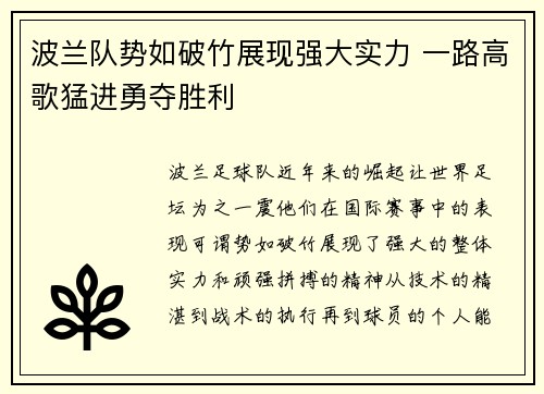 波兰队势如破竹展现强大实力 一路高歌猛进勇夺胜利