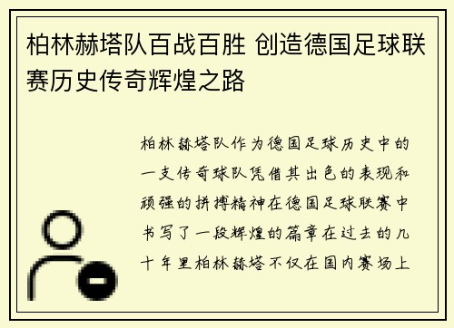 柏林赫塔队百战百胜 创造德国足球联赛历史传奇辉煌之路