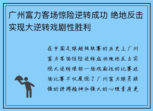 广州富力客场惊险逆转成功 绝地反击实现大逆转戏剧性胜利