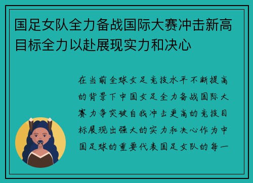 国足女队全力备战国际大赛冲击新高目标全力以赴展现实力和决心