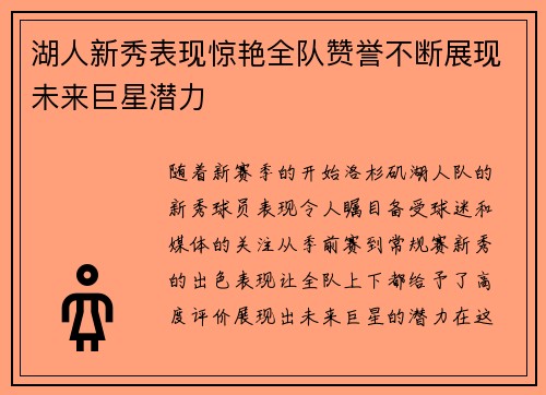 湖人新秀表现惊艳全队赞誉不断展现未来巨星潜力