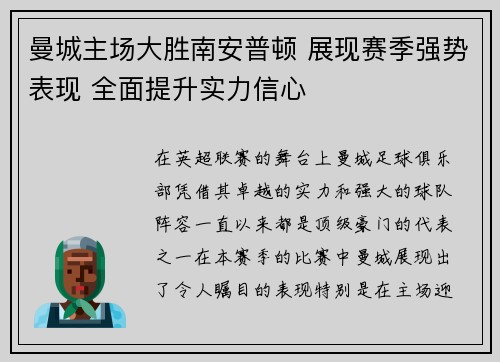 曼城主场大胜南安普顿 展现赛季强势表现 全面提升实力信心