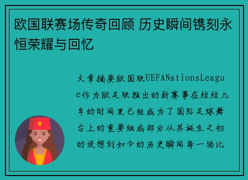 欧国联赛场传奇回顾 历史瞬间镌刻永恒荣耀与回忆