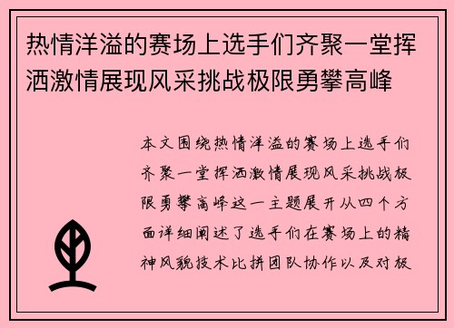 热情洋溢的赛场上选手们齐聚一堂挥洒激情展现风采挑战极限勇攀高峰