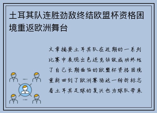 土耳其队连胜劲敌终结欧盟杯资格困境重返欧洲舞台