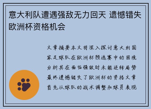 意大利队遭遇强敌无力回天 遗憾错失欧洲杯资格机会
