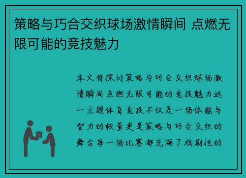 策略与巧合交织球场激情瞬间 点燃无限可能的竞技魅力