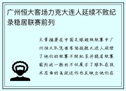 广州恒大客场力克大连人延续不败纪录稳居联赛前列
