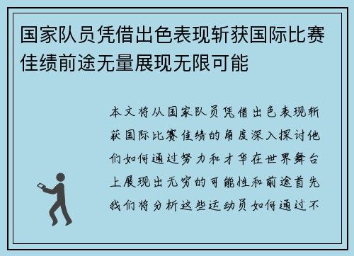 国家队员凭借出色表现斩获国际比赛佳绩前途无量展现无限可能