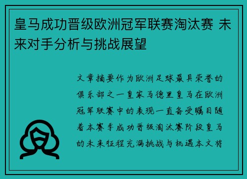 皇马成功晋级欧洲冠军联赛淘汰赛 未来对手分析与挑战展望