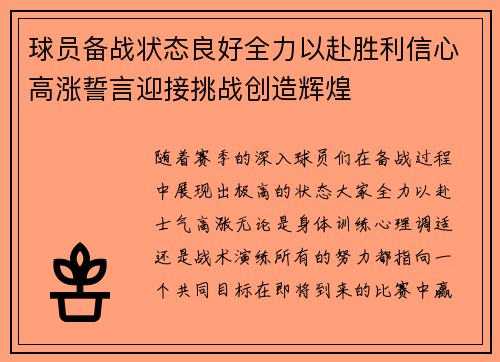 球员备战状态良好全力以赴胜利信心高涨誓言迎接挑战创造辉煌
