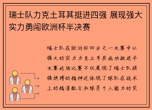 瑞士队力克土耳其挺进四强 展现强大实力勇闯欧洲杯半决赛