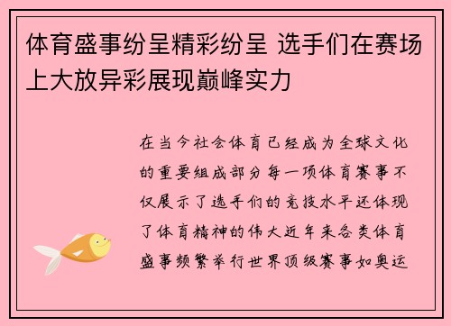 体育盛事纷呈精彩纷呈 选手们在赛场上大放异彩展现巅峰实力