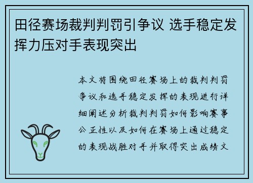 田径赛场裁判判罚引争议 选手稳定发挥力压对手表现突出