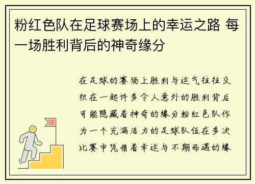 粉红色队在足球赛场上的幸运之路 每一场胜利背后的神奇缘分