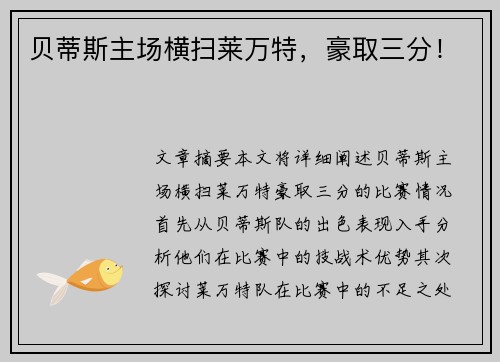 贝蒂斯主场横扫莱万特，豪取三分！