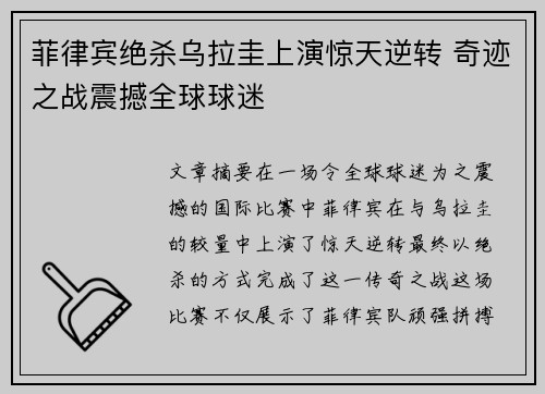 菲律宾绝杀乌拉圭上演惊天逆转 奇迹之战震撼全球球迷