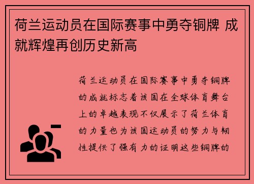 荷兰运动员在国际赛事中勇夺铜牌 成就辉煌再创历史新高