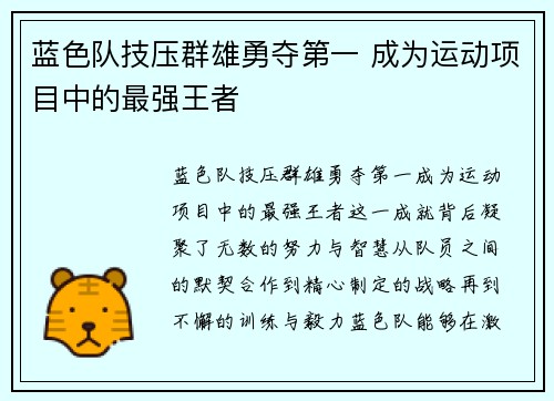蓝色队技压群雄勇夺第一 成为运动项目中的最强王者
