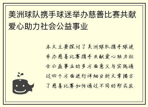 美洲球队携手球迷举办慈善比赛共献爱心助力社会公益事业