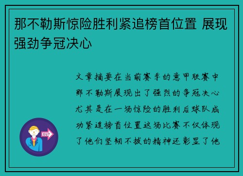 那不勒斯惊险胜利紧追榜首位置 展现强劲争冠决心
