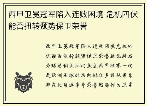 西甲卫冕冠军陷入连败困境 危机四伏能否扭转颓势保卫荣誉