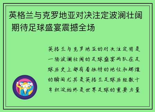 英格兰与克罗地亚对决注定波澜壮阔 期待足球盛宴震撼全场