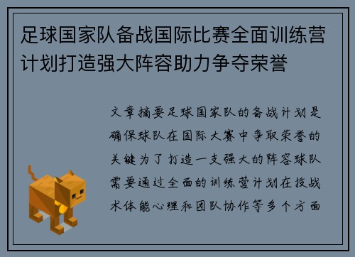 足球国家队备战国际比赛全面训练营计划打造强大阵容助力争夺荣誉