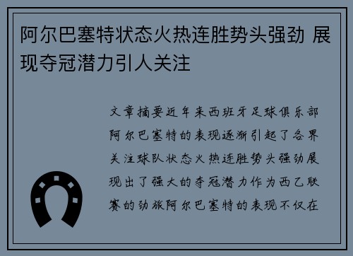 阿尔巴塞特状态火热连胜势头强劲 展现夺冠潜力引人关注