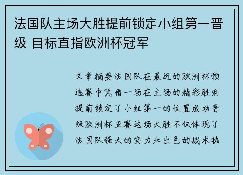法国队主场大胜提前锁定小组第一晋级 目标直指欧洲杯冠军