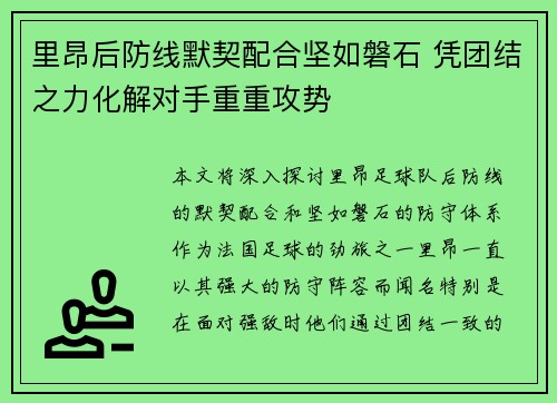 里昂后防线默契配合坚如磐石 凭团结之力化解对手重重攻势