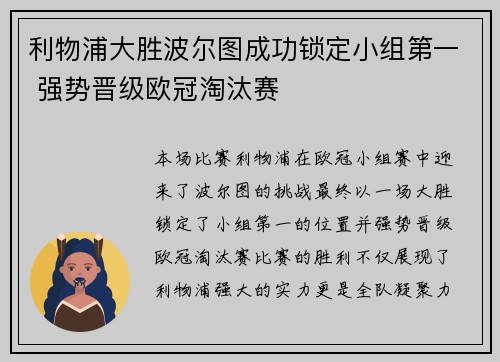 利物浦大胜波尔图成功锁定小组第一 强势晋级欧冠淘汰赛